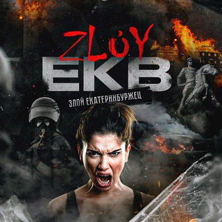 ZLOY_EKB 18+ | ЗЛОЙ ЕКАТЕРИНБУРГ