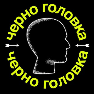 ЧЕРНОГОЛОВКА - ЭТО ВАМ НЕ ШУТКИ