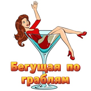 БЕГУЩАЯ ПО ГРАБЛЯМ