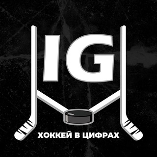 IG: ХОККЕЙ В ЦИФРАХ
