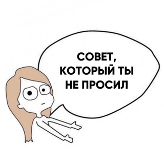 СОВЕТ, КОТОРЫЙ ТЫ НЕ ПРОСИЛ