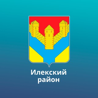 АДМИНИСТРАЦИЯ ИЛЕКСКОГО РАЙОНА