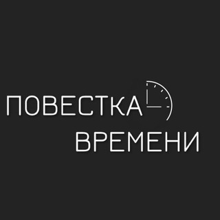 ПОВЕСТКА ВРЕМЕНИ
