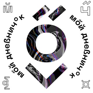 МОЙ ДНЕВНИЧОК