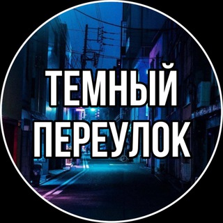 ТЁМНЫЙ ПЕРЕУЛОК