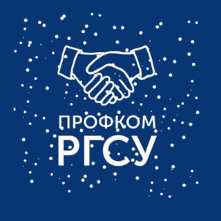 ПРОФКОМ РГСУ
