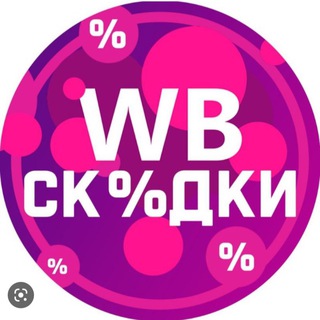 WB СКИДКИ НА МАРКЕТПЛЕЙСЕ