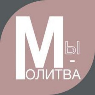 МОЛИТВА - ТАЙНА ДУХОВНОЙ СИЛЫ