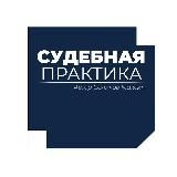 СУДЕБНАЯ ПРАКТИКА СКЭС ВС РФ