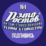 ЭТО РОСТОВ