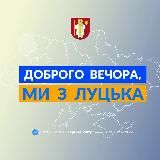 ДОБРОГО ВЕЧОРА, МИ З ЛУЦЬКА
