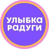 УЛЫБКА РАДУГИ