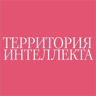 TERRITORIYA_INTELLEKTA