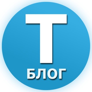 TBLOG - БЛОГ TELEGRAM