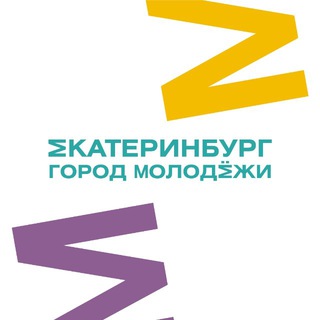 ЕКАТЕРИНБУРГ | ГОРОД МОЛОДЁЖИ