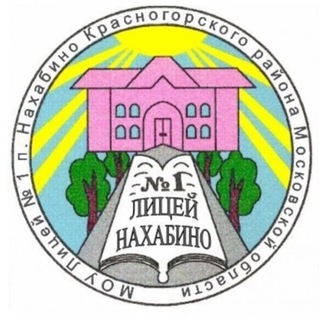 МБОУ ЛИЦЕЙ №1 П.НАХАБИНО