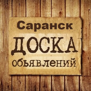 ОБЪЯВЛЕНИЯ САРАНСК