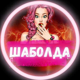 ШАБОЛДА