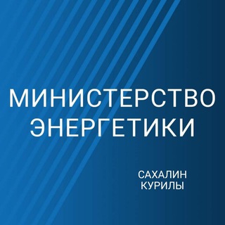 МИНЭНЕРГО САХАЛИН-КУРИЛЫZ