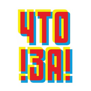 ЧТО ЗА!? 