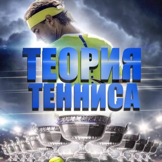 ТЕОРИЯ ТЕННИСА 