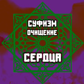 СУФИЗМ - ОЧИЩЕНИЕ СЕРДЦА