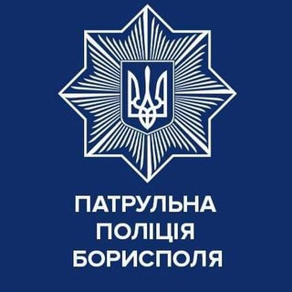 ПАТРУЛЬНА ПОЛІЦІЯ БОРИСПОЛЯ