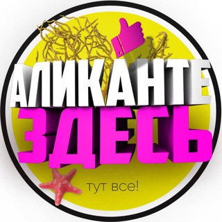 АЛИКАНТЕ ЗДЕСЬ!
