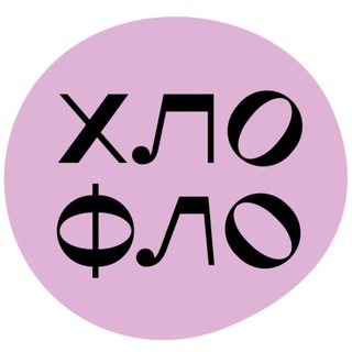 ХЛОФЛО