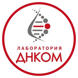 ЛАБОРАТОРИЯ ДНКОМ