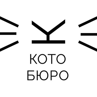 КОТОБЮРО - КОВОРКИНГ С КОТИКАМИ
