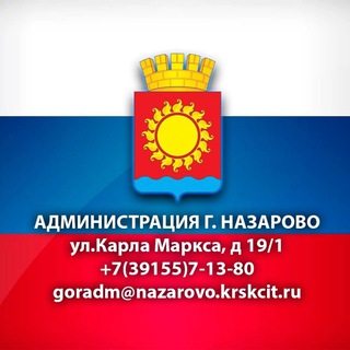 НАЗАРОВО. ОФИЦИАЛЬНО