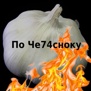 ПО ЧЕ74СНОКУ