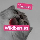 СТИЛЬНЫЕ НАХОДОЧКИ НА ВБ | WILDBERRIES | OZON