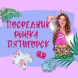 ПОСРЕДНИК ПЯТИГОРСК + 10%