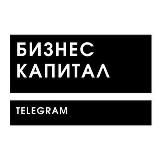 БИЗНЕС КАПИТАЛ | ТЕЛЕГРАМ