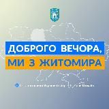 ДОБРОГО ВЕЧОРА, МИ З ЖИТОМИРА