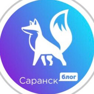 САРАНСК БЛОГ