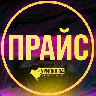 КУРИЛКА 64: ПРАЙС
