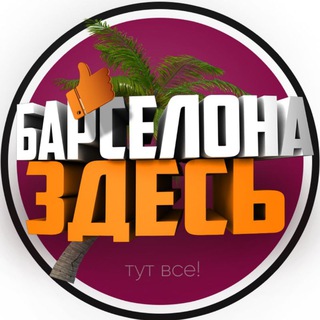 БАРСЕЛОНА ЗДЕСЬ