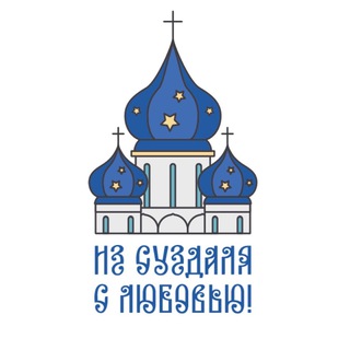 ИЗ СУЗДАЛЯ С ЛЮБОВЬЮ!