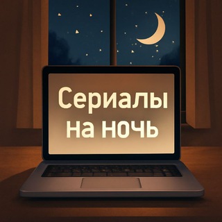 СЕРИАЛЫ НА НОЧЬ
