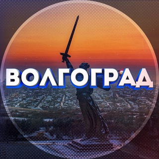 ТИПИЧНЫЙ ВОЛГОГРАД