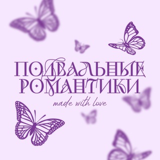 ПОДВАЛЬНЫЕ РОМАНТИКИ 18+