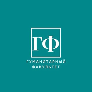 ГУМАНИТАРНЫЙ ФАКУЛЬТЕТ СПБГЭУ