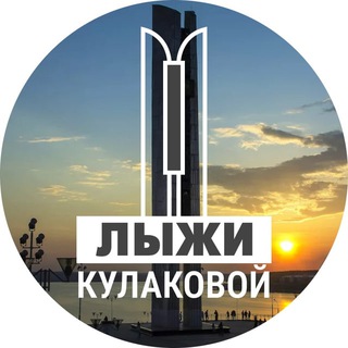 ЛЫЖИ КУЛАКОВОЙ