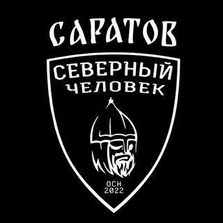 «СЕВЕРНЫЙ ЧЕЛОВЕК». САРАТОВ - ЭНГЕЛЬС