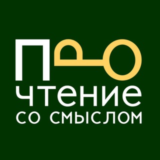 ПРОЧТЕНИЕ СО СМЫСЛОМ
