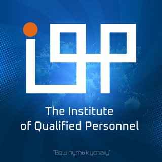 ИНСТИТУТ КВАЛИФИЦИРОВАННЫХ КАДРОВ (IQP)