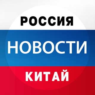 НОВОСТИ: КИТАЙ | РОССИЯ